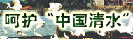 呵護(hù)“中國(guó)清水” 還鄱陽(yáng)湖“清白”
